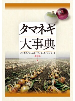 cover image of タマネギ大事典